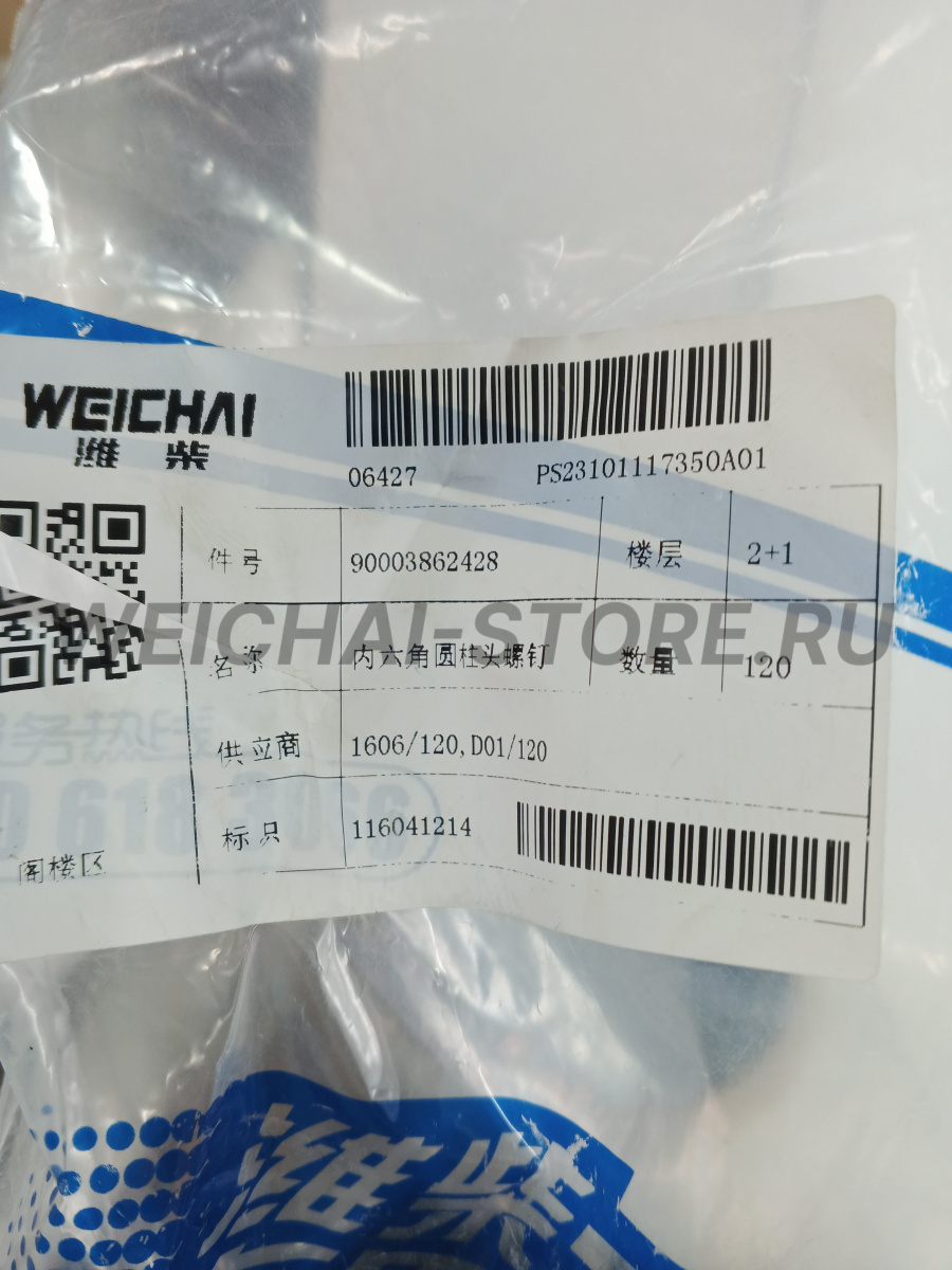 90003862428 Винт с шестигранной головкой