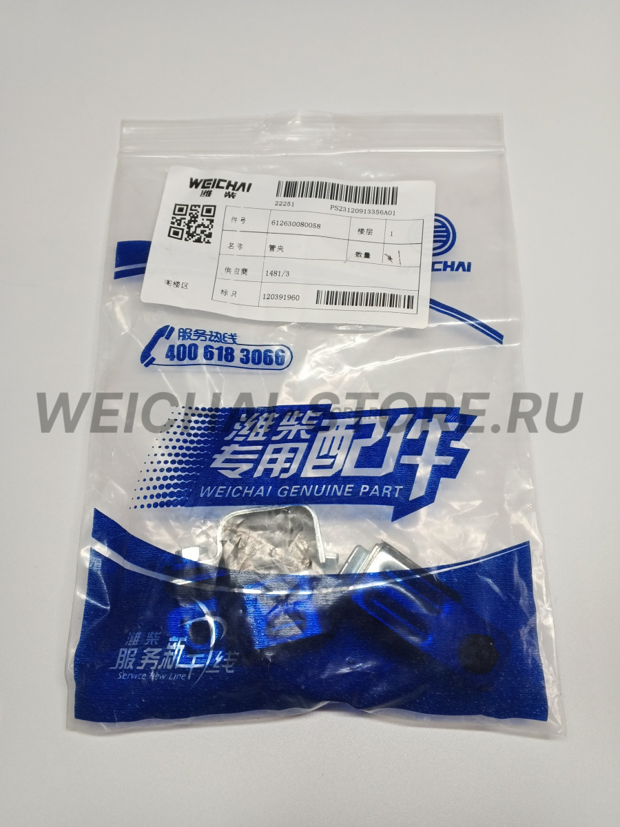 612630080058 Хомут