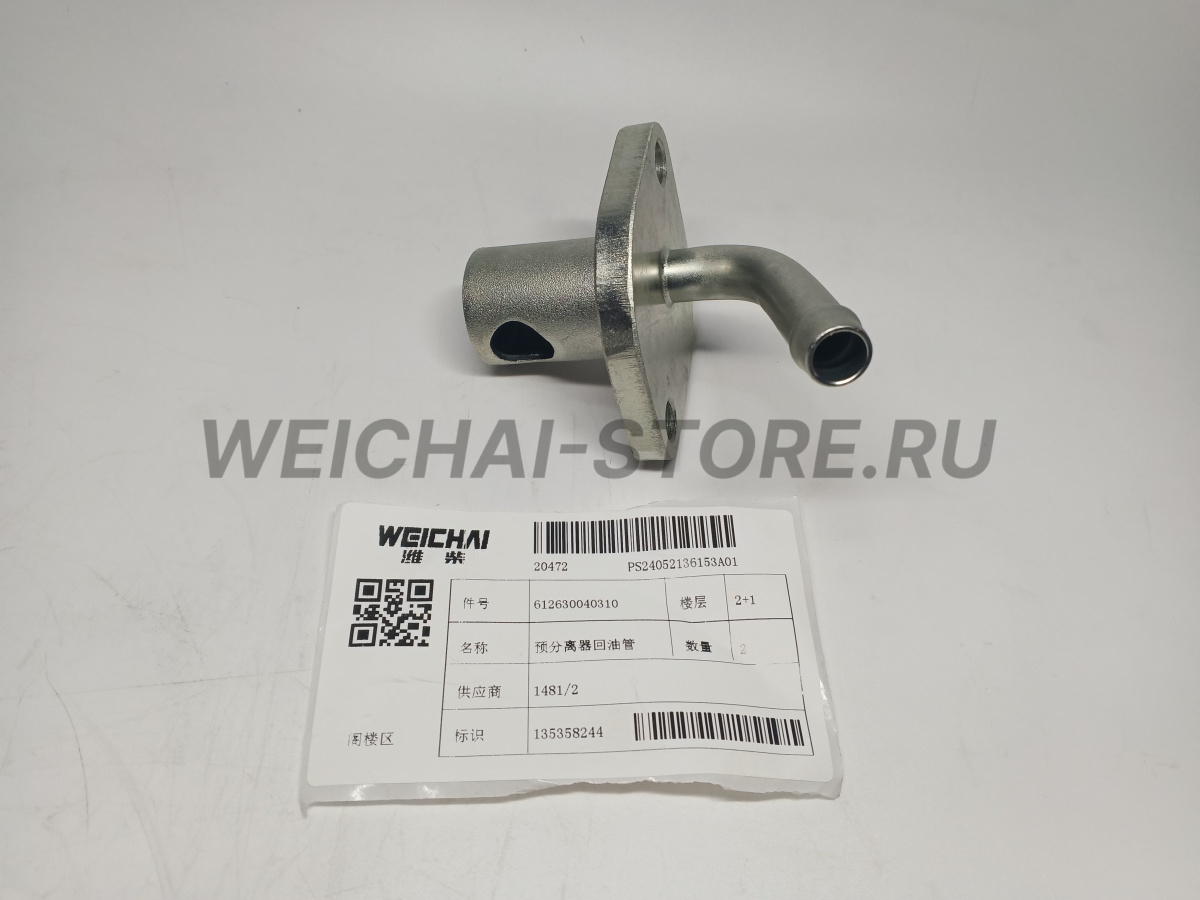612630040310 Труба возврата масла предварительного сепаратора